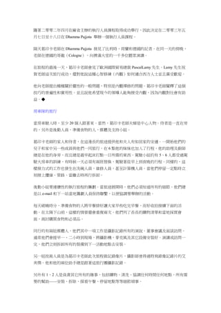 隨著二零零二年四月在麻省主辦的執行人員課程取得成功舉行，因此決定在二零零三年五
月七日至十八日在 Dhamma Pajjota 舉辦一個執行人員課程。
隔天葛印卡老師在 Dhamma Pajjota 接見了比利時、荷蘭和德國的記者。在同一天的傍晚，
老師在德國的哥龍（Cologne），向擠滿大堂的一千多位聽眾演講。
在旅程的最後一天，葛印卡老師會見了歐洲國際貿易總裁 PascalLamy 先生。Lamy 先生祝
賀老師這次旅行成功，還對他說這種心智修練（內觀）如何適合西方人士並且廣受歡迎。
他向老師提出種種關於靈性的一般問題，特別是內觀禪修的問題。葛印卡老師闡釋了這個
技巧的普遍性和實用性。並且說他希望現今的領導人能夠接受內觀，因為內觀對社會有助
益。◆
房車隊的旅行
當房車駛入時，至少 20 個人跟著來。當然，葛印卡老師夫婦是中心人物。侍者是一直在旁
的，另外是後勤人員，準備食物的人，媒體及支持小組。
葛印卡老師的家人和侍者，在這漫長的旅途提供他和夫人有如居家的安適。一開始他們的
兒子和家中另一些成員與他們一同旅行，在 6 點他的妹妹也加入了行程，他的助理及廚師
總是在他的身旁，而且總是最早起床打點一日所需的東西。駕駛小組約有 5、6 人都受過駕
駛大房車的訓練，有時候一天必須有兩班替換，駕駛著從早上到夜晚的行程。同樣的，這
樣接力式的工作也發生在洗碗人員，維修人員，甚至計算機人員。當他們停留一定點時立
刻接上纜線、管路。當離去時再行拆卸。
後勤小組要連續性的執行旅程的籌劃。當旅途展開時，他們必須知道所有的細節。他們總
是以 e-mail 和下一站當地籌劃人員保持聯繫，以便協調要舉辦的活動。
每天破曉時分，準備食物的人將早餐排好讓大家早些吃完早餐，而好收拾接續下面的活
動。在太陽下山前，這樣的情景還會重複兩次。他們列了長長的購物清單和當地採買會
面，商討購買食物和必須品。
同行的有兩組媒體人，他們其中一項工作是攝影記錄所有的演說，董事會議及面談訪問。
通常他們會提早一、二小時到現場，將攝影機、麥克風及其它設備安裝好。演講或訪問一
完，他們立刻拆卸所有的裝備到下一活動地點去安裝。
另一組技術人員是為葛印卡老師此次旅程做記錄像片，攝影師曾得過特寫錄像記錄片的艾
美獎。他和他的兩位助手總是跟著這旅行團攝影記錄。
另外有 1、2 人是負責其它所有的雜事，包括購物、清洗、協調任何時間任何地點，所有需
要的幫助——安裝、拆除、探看午餐、停留地點等等細節瑣事。
 