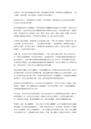 在表面上一個人耽於這個感官的快樂，或那個感官的快樂，來試著逃出這種壓迫感，一個
人覺得「我很快樂，我沒有痛苦，我現在沒有任何壓力。」
但當你向內深入，你將發現自己不過是一大束的緊張，而那就是何以生命是如此的痛苦，
在生命中沒有真正的快樂。
如果這種緊張從內心深處離去，那你將發現你所體驗到的快樂是不可言喻的。你無法以言
語來表達它，你無法用任何你所經驗過的感官快樂來和它相比，它是那麼的安詳，那麼的
喜悅，但那隻有在內心從緊張、糾結、憤怒、愁恨、惡意、憎惡、激情、恐懼、自私自利
的煩惱中解脫後才會發生，所有這些不淨煩惱，使一個人如此的不快樂。
只有開示是沒有幫助，那隻是智力上的思惟和了解。「噢！我不該憤怒，這對我不好！我
不該恐懼，我不該自私自利。」一個人雖然非常清楚，「當我憤怒時，我變得非常痛苦，
我使自己痛苦，也使別人痛苦，只要憤怒產生就會使我自己痛苦，也使別人痛苦，因此不
該憤怒。」但是仍然我行我素。
仍舊一樣，在生命中任何不想要的事情發生，一個人立即以憤怒反應，因為心的智力部
份，所謂心的意識層面，所佔的比例很小，而其餘的部份－─所謂半意識或無意識部份所
佔比例卻很大，而這所謂半意識或無意識在體內卻以它自己的方式，很有意識的存在著，
不管對貪求或瞋惡，這半意識或無意識卻恆常的繼續反應，而它也已變成它自己習性的奴
隸，而這也是何以一個人在內心深處有如此多的紛擾。
現在這個技巧幫助人們向內觀察它，而當你觀察它時，你開始走出你的盲目反應，你的盲
目反應的習慣，而且你的生命開始改變，當你逐漸的對於有關你自己心和身的真相，以及
在心和身間所發生的反應，樹立了這個自我探討的技巧，你愈觀察它，你將發現反應變得
愈來愈少，你的心現在變得冷靜，安詳，因而你能更好的面對這個世界。
因為當你生活在這個世界中─－你必須生活在這個世界中。你來中心參加十日課程，這裡
就像是一所醫院，病人到醫院是為了重獲健康，而不是去那裡住一輩子，當你重獲健康，
你就要運用健康重回到日常生活中。
所以在此，各位在你自身內探討真相，並且走出由於你內心的緊張所造成的痛苦，雖然只
到某個程度，你一旦走出內心的痛苦，就能在日常生活中運用它，你把在此處所學的一
切，試著每天去修練，就像你學體操一樣，你每天做體操，來使你身體健康和強壯。
同樣的，這是一種心靈體操，一個人到此十天學習心靈體操，並且早晚練習來保持心靈層
面的健康，並且運用這個健康的心，來過一個美好的生活。任何時候，當我們的心不健康
或內心充滿煩躁，或內心充滿憤怒時，一個人持續生活在負面的生活裡，因為一個人繼續
活在反應的生活中，反應總是充滿了負面性，如果一個人擺脫了反應的生活習性，而開始
 