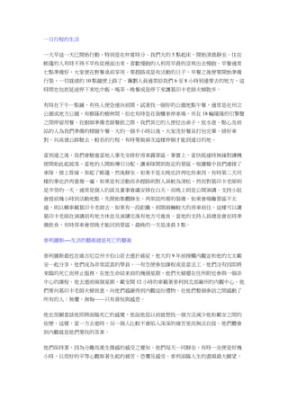 一日行程的生活
一大早這一天已開始行動，特別是在仲夏時分。我們大約 5 點起床，開始清晨靜坐。住在
帳蓬的人有時不得不早些從裡面出來，喜歡慢跑的人利用早晨的涼爽出去慢跑。早餐通常
七點準備好，大家便在野餐桌前享用。要趕路或是有活動的日子，早餐之後便要開始準備
行裝，一切就緒約 10 點鐘便上路了。籌劃人員通常給我們 6 至 8 小時到達要去的地方，這
時間也包括延途停下來吃中飯、喝茶、晚餐或是停下來讓葛印卡老師夫婦散步。
有時在下午一點鐘，有些人便急速向前開，試著找一個好的公園地點午餐，通常是在州立
公園或地方公園，有樹蔭的樹林間，但也有時是在貨櫃車停車場，夾在 18 輪隆隆的引擎聲
之間停留用餐。在廚師準備老師餐飲之際，我們其它的人便拉出桌子，放水壺、點心及前
站的人為我們準備的精緻午餐。大約一個半小時以後，大家洗好餐具打包完畢，排好車
對，向高速公路駛去。較長的行程，有時要做兩次這樣停頓才能到達目的地。
當到達之後，我們會駛進當地人事先安排好房車露營區。事實上，當快抵達時無線對講機
便開始此起彼落，當地的人開始導引分配，讓車隊開到指定的營區，喧擾聲中我們連接了
車隊，接上管線，架起了帳蓬，然後靜坐。如果不是太晚也許再吃些東西，有時第二天同
樣的事也許再重複一遍。如果是有活動而非趕路則對人員較為清松，然而對葛印卡老師則
是辛勞的一天，通常是個人約談及董事會議安排在白天，而晚上則是公開演講。支持小組
會提前幾小時到活動地點，先開始集體靜坐，再架設所需的裝備。如果會場離營區不太
遠，則以轎車載葛印卡老師去。如果有一段距離，則開兩輛較大的房車前往。這樣可以讓
葛印卡老師在演講前有地方休息及演講完後有地方可進食，當地的支持人員總是會在時準
備飲食，有時房車會很晚才能回到營區，最晚的一次是凌晨 3 點。
泰利鍾斯----生活的藝術就是死亡的藝術
泰利鍾斯最近在維吉尼亞州卡伯山莊去逝於癌症，他大約 9 年前接觸內觀並和他的太太戴
安一起分享，他們成為非常認真的學員，一有空便參加課程或是當法工。他們沒有因即將
來臨的死亡而停止服務，在他生命結束前的幾個星期，他們夫婦還在住所附近參與一個非
中心的課程。他去逝前兩個星期，戴安開 12 小時的車載著泰利到北部麻州的內觀中心。他
們要向葛印卡老師夫婦致意，向他們感謝得到內觀這份禮物。在他們整個參訪之間感動了
所有的人：無懼、無悔——只有喜悅與感恩。
他也很願意談他即將面臨死亡的感覺，他說他從以前就想找一個方法減少他和戴安之間的
依戀。這樣，當一方去逝時，另一個人比較不會陷入深深的痛苦里而無法自拔。他們體會
到內觀就是他們要找的答案。
他們保持著，因為分離而產生傷感的感受之覺知。他們每天一同靜坐，有時一坐便是好幾
小時，以很好的平等心觀察著生起的痛苦、恐懼及感受。泰利面臨人生的盡頭最大願望，
 