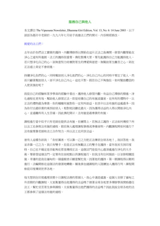 服務自己與他人
本文譯自 The Vipassana Newsletter, Dhamma Giri Edition, Vol. 13, No. 6: 14 June 2003。以下
談話為葛印卡老師於一九九六年七月給予高雄法工們的開示。內容稍經修改。
親愛的法工們：
去年由於你們法工寶貴的護持，內觀禪修得以開始在這片正法之島傳開。修習內觀要能在
淨心之道有所進展，法工的護持很重要。佛陀教導大眾，要先能護持自己方能護持他人。
若只想淨化自己的心，卻無意努力培養對眾生的博愛與慈悲，無幫助眾生離苦之心，則在
正法道上肯定不會前進。
持續淨化你們的心，同時幫助別人淨化他們的心。淨化自己內心的同時不要忘了他人，然
而只顧著幫助別人，卻不淨化自己內心，這也不對。假若自己不夠強壯，如何幫助體弱的
人使其強壯呢？
我從自己的經驗和眾多學員的經驗中看出，護持他人修習內觀，有益自己禪修的精進，淨
化過程也更有效。幫助他人修習正法，即是培養自己的布施波羅密。在所有的禮物中，以
正法的禮物最為尊貴。你的種種布施對你一定有所助益，但其中以法布施的益處最多，因
為你付出最珍貴的東西給別人，相對地回饋也最大。因為獲得法益的人得以開始淨化內
心，並遠離所有人生苦痛。因此佛陀開示：法布施是最尊貴的布施。
課程進行當中似乎只有老師在提供法布施，但實際上，若無法工護持，正法如何傳授？所
以法工也參與法布施的過程。假若無人處理課程事務或準備食物，內觀課程將如何進行？
法布施要靠老師和法工合作努力，所以法工也同享法益。
曾有人這樣告訴我：「你好厲害，可以靠一己之力把正法傳到全球各地！」我回答他，我
並非靠一己之力，我只有雙手，但是正法有無數法工的雙手在護持。當年我初次到印度
時，自己也不確定是否能夠在那里傳授正法。這個法門是從內心最深處進行淨化的大手
術，要修習這個法門一定要有住宿地點以供課程進行，但我沒有任何援助，以安排相關設
施。幸運的是我在緬甸的一個遠親表示願意幫忙我，因著他的護持，第一期課程得以順利
進行，法輪開始在這個法的發源地轉動。爾後參加過課程的人陸續加入護持行列，課程開
始從印度傳到世界各地。
每次想到在印度處理首期十日課程法務的那個人，我心中滿是感激。這個人安排了緬甸之
外首期的內觀課程，大家衡量得出他獲得的法益嗎？接著全球各地眾多禪修學員開始擔任
法工，幫忙受苦眾生參與課程，大家衡量得出他們獲得的法益嗎？因此我說全球各地的法
工都參與了這個法布施的過程。
 