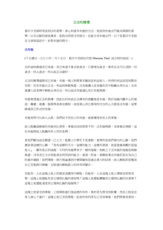 正法的贈禮
葛印卡老師時常談到法的喜樂、發心和諸多布施的方法。他談到布施法門最為殊勝的喜
樂，以及法脈的師徒傳承。他指出即使沒有師父，也能分享布施法門。以下是葛印卡老師
在文章與談話中，針對布施的開示。
法布施
(下文選自一九七六年一月十五日，葛印卡老師在印度 Dhamma Thali 成立時的談話。)
法的滋味勝過其它味道。其它味道不會去除貪念，只會增加貪念，唯有正法可以消除一切
貪念、終止貪念，所以說正法最好。
正法的贈禮遠勝其它布施。布施一個人物質需求雖說是利益他人，所得的利益卻是短暫而
有限。但若布施以正法，利益則無窮無盡。法布施讓人從身處的苦中脫離永得自由，法布
施讓人從束縛中解脫永得自由。所以說法布施遠比其它布施殊勝。
布施要透過正法的教導。因此任何有助正法傳布的貢獻就是布施。對於每處內觀中心的建
造、籌畫、維護、服務學員參加課程、或是發心其它事項所付出的心力都是法布施，這要
勝過其它形式的布施。
布施食物可以助人止飢。我們給予世俗上的布施，就會獲得世俗上的果報。
助人脫離貪瞋痴的布施非比尋常，果報也因而與眾不同。法布施殊勝，其果報也殊勝。這
份布施將助人脫離所有人世的束縛。
當我們願為這宏願盡一己之力，能幫上什麼忙不是重點，重要的是我們發出的心願。我們
應該發這樣的心願：『我有這樣的天分、這樣的能力、這樣的資源。我當盡量貢獻於造福
他人』。願有真正的福報。不同的布施帶來不一樣的福報，相較之下法布施的福報是無窮
無盡。沒有其它方式更能善加利用我的能力、資源、財富。發願從事法布施即是在為自己
的進步鋪路。我們禪修、修行無論遇到什麼障礙皆是過去業力的結果。助人解脫即是幫助
自己克服修行障礙，去除通往解脫路上的所有絆腳石。
若能有一人在這塊土地上的寢室或關房中解脫、若能有一人在這塊土地上禪修而悟得涅
槃，這塊土地還能有其它堪與比擬的喜悅嗎？這塊土地還能體驗其它堪與比擬的狂喜嗎？
這塊土地還能渴望其它堪與比擬的福報嗎？
這塊土地當受到尊敬。工程開始進行後這裡的有形、無形眾生將受到影響。然而工程是在
眾人發心下進行，這塊土地已受到尊敬，此地所有的眾生已受到尊敬，他們將會很喜悅。
 