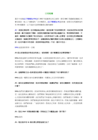 口耳相傳
葛印卡老師[以下略稱為 SNG]於 2002 年赴歐與北美之旅時，接受 BBC 英國國家廣播公司
實況採訪。他上了受歡迎的「吉米楊節目」[以下略稱為 JY]當來賓，該節目在英國與海外
有 550 萬聽眾。以下是該次訪問與聽眾反應的摘要。
JY：我現在要訪問一位百萬富翁企業家，後來放棄了世俗物質世界，而成為世界知名的禪
修老師。剛才我提到了禪修，我想很多聽眾腦中會浮現出盤腿打坐，等待開悟的情景。不
過有一種禪修方式獲得了很大的成功，全世界有成千上萬人在學習，在印度也用來幫助矯
正謀殺者，強暴犯等等恐怖份子。這種被稱為內觀的禪修方法得以被發揚光大，主要歸功
於一位名叫葛印卡的老師，我很榮幸能訪問他。午安，葛印卡先生。
SNG:這是我的榮幸，吉姆
JY:您以前曾經是非常成功的商人，家財萬貫，是什麼讓您決定學習禪修？
SNG:我從這個方法得到非常多益處。以前我是個非常自我中心的人，雖然非常有錢，也非
常自我中心，脾氣暴躁，我曾經有非常嚴重的偏頭痛。任何止痛藥都沒有用。醫生開始為
我注射嗎啡，然後他們擔心我會嗎啡成癮。因此我參加了這個課程，治好了偏頭痛。也不
再需要嗎啡，我的暴躁脾氣也消失了。
JY: 這種禪修方法─我希望我念得對─內觀是什麼意思？有什麼特別的？
SNG:這是一種對自身內在實相的觀察。有關身心交互作用的實相。
JY: 當你在這麼做的時候，我本來要說禪修，就讓我們說，當你在觀察時，你究竟是在做
什麼？
SNG:我們首先觀察呼吸，因為呼吸與身心兩者的關係都很密切。然後我們觀察身體的感
受，這也是與身心關係密切。我們開始了解這兩者的交互作用。身體如何受到心的影響，
心又是如何被身體所影響；由於我們並不知道身心深層的情況，我們會產生不淨雜染，累
積各種負面的東西；我們會被這些東西所控制，做出不善的行為；然後又感到遺憾。練習
這個方法，我們會知道，「這是有害的，對我自己有害，對其他人也有害。」於是習性模
式就會開始改變。
JY: 您在 1969 年開始傳授內觀，同時成立了內觀基金會，對不對？
SNG:是的
JY: 現在每年有 10 萬名學生學習這個方法？
 