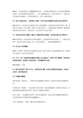 SNG:不，因為是他們自己的體驗讓他們知道，「是我做的錯事與我心中的負面思想讓我如
此痛苦，我必須改變我的習性模式。」沒有人願意傷害自己。但是在無知之下，每個人都
不停地產生負面雜染，不停地在傷害自己，使自己變得很痛苦。
JY: 您自己是個生意人。我們談夠了監獄；你有沒有把這個課程也提供企業主管來學？
SNG:當然有。印度有許多企業執行長都上過這個課程。孟買的政府派資深主管來上課，他
們的生活也發生了很大改變。他們的工作能力增加了。心境能夠保持平靜清澈；碰到問題
都能做出很快的決定，正確的決定，所以他們的工作能力增加。
JY: 他們是如何得知內觀的？譬如今天聽我們節目的聽眾，他們要怎麼才能了解更多？
SNG:你要知道，凡是從這個方法得到益處的人，都會想要告訴朋友與家人，「這個方法非
常好，對我有非常好的益處，你也一定要去試試看。」就是這樣傳播開來的。
JY: 所以是口耳相傳囉？
SNG:口耳相傳。我們從來沒有做過任何宣傳。現在你在節目上談論內觀是很好的，這樣大
家才會知道，更多的人會來學習。
JY:（笑了）嗯，我會很想知道聽眾在電話上的反應如何。我們有 550 萬聽眾，他們的意
見會很有意思。很高興今天能訪問您。非常謝謝您的光臨。
SNG:謝謝你，吉姆
JY: 剛才我們訪問了葛印卡先生，我們談的是內觀。如果各位聽眾想表達意見，我相信一
定有的，請打電話進來。
(以下為聽眾的響應)
喬伊麥納德，易普威治：「你們的印度來賓讓我非常著迷，我很想多知道他所教導的東
西。」
科林詹金斯，普德賽：「現在新聞中充滿了暴戾，我很高興聽到有人傳布和平的訊息。如
果對謀殺者與強暴犯都有效果，對政治人物應該也有幫助。」
珍納，倫敦：「在這種暴力的時代，對世界問題的唯一答案必須是性靈價值的重新提升，
我很高興你們肯花時間訪問有這種觀點的人。」
吉姆，蓋瑞旅館：「禪修，應該比無所事事要好吧？」
 