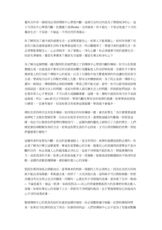 還有另外有一個原因必須到禪修中心學習內觀。這個方法的目的是為了開發純淨的心。這
十天待在中心學習內觀，你實踐了戒律(sila)，沒有破戒：你不殺生，不邪淫地過了十天的
獨身生活，不妄語，不偷盜，不用任何菸酒毒品。
你了解到為了過守戒的道德生活，必須要掌握住心。如果人不能掌握心，如何有美德？但
是你只能在過著道德生活時才能學會這個方法。所以難題來了，要過守戒的道德生活，你
必須要能掌握住心。心必須純淨。為了掌握心，淨化心靈，你必須過著守戒的道德生活。
你該先準備馬，還是先準備車？應該先守道德，還是先專注和淨化心？
為了解決這個問題，國內賢明的老師們建立了到禪修中心學習內觀的傳統。你可以在那裡
實踐五戒，也就是說不會有任何言語或身體行為擾亂他人的安詳與和諧。怎樣你才不會有
傷害他人的行為呢？禪修中心的氣氛，以及十日課程中每天繁重規律的作息讓你很容易守
五戒。學員每天由早上四點忙到晚上九點，根本沒有機會破戒。為了防止妄語，禪修中心
還有一條規定：禪修期間必須保持靜默。學員之間不能交談。當然，你可以跟老師或助理
老師談話，澄清方法上的問題，或是向管理人員反應生活上的問題。即使跟他們說話，你
也要非常小心不要犯戒。不可以誇大或隱瞞事實。這樣一來，課程中就很容易守住不妄語
這個戒。所以，sila-戒可以守得很好。學習內觀先要有良好戒律的基礎。如果學員依照指
示練習，一定會有進步。但是如果沒有戒律這個基礎，學員就不會進步。
佛陀在世的時代也有很多導師，如同現在的有些導師一樣，會告訴學生「為什麼需要道德
戒律呢？去做你想做的事。自由自在地享受你的生活，盡情耽溺感官的歡愉。即使是這
樣，我也可以教使你們喜樂的禪修技巧。」這類所謂的靈性上師吸引了大批的學生。人們
總是會找尋輕鬆容易的方法。如果這些學生真的不必持戒，又可以得到解脫的快樂，那他
們還需要什麼呢？
這種有害的妄想在內觀，在法的真實道路上，是沒有用的。戒律的基礎是絕對必要的。你
必須了解為什麼它這麼重要。畢竟你是要動心的手術。僅僅在心的表層得到喜樂並不是內
觀的目的。你必須進入心的最深處去淨化它，這是不淨煩惱升起的地方，煩惱累積的地
方。這是很深的手術。如果心的表面混亂不安，很激動，就會造成粗糙遲鈍而不純淨的波
動。這樣的波動是種障礙，會阻礙你進入心的深層。
假設你要到海底去探勘油田。當季風來的時候，探勘的工作必須停止，因為在浪很大的時
候不能在深海探勘。季風過去後，雨停了，大浪消退以後，這時候才可以開始探勘，即使
浪還沒有完全停止也沒有關係。同樣的，心裡也有不淨煩惱的波濤。當你破了任何一條戒-
-- 不論是殺生、偷盜、飲酒、妄語或邪淫-----在心的表層會掀起很大的波濤使你無法進入
深層。如果你要在心的深層下工夫，即使有不淨煩惱的風浪，也不要復制增加它而造成內
心不淨的洶湧波濤。
整個禪修中心的氣氛有助於你達到這樣的境地。你必須嚴格遵守規範，紀律和課程時間
表。如果在守紀律的狀況下用功，你會得到利益。人們到禪修中心去不是為了郊遊或暫離
 