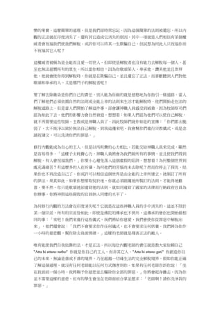 樂的果實。這麼簡單的道理，但是我們卻時常忘記。因為這個簡單的法則被遺忘，所以內
觀的正法就在印度消失了。還有其它造成它消失的原因，其中一項就是人們相信有某個權
威者會祝福我們使我們解脫。或許你可以終其一生欺騙自己，但試想為何此人只祝福你而
不祝福其它人呢？
這權威者被稱為是全能而且愛一切世人，但即使是解脫者也沒有能力去解脫每一個人，甚
至也無法慈憫所有的眾生。所以當你相信：因為你歌頌某人，奉承他，讚美他並且崇拜
他，他就會使你得到解脫時，你就是在欺騙自己，並且遺忘了正法。而喜歡聽到人們對他
歌頌和奉承的人，又是哪門子的解脫者呢！
要了解去除雜染是你們自己的責任，別人能為你做的就是慈愍地為你指引一條道路。當人
們了解他們必須依循自然的法則或全能上帝的法則來生活才能解脫時，他們開始走在法的
解脫道路上。但是當人們開始了解這件事，卻會讓神職人員感受到威脅，因為牧師祭司們
認為如此下去，他們的影響力會自然衰退，想想看：如果人們認為他們可以使自己解脫，
就不再需要這些牧師、主教或是神職人員了。因此牧師們就作如是的宣傳：「你們都太脆
弱了，太不純淨以致於無法自己解脫。到我這邊來吧，我會幫你們進行宗教儀式，或是念
誦祝禱文，可以洗清你們的罪惡。」
修行內觀能成為自心的主人，但是以所耗費的心力相比，若能交給神職人員來完成，顯然
是容易得多。「這樣子太耗費心力，神職人員將會為我們做所有的事情，並且使我們得到
解脫。有人會祝福我們。」你要小心避免落入這個虛假的陷阱。想想看！為何整個世界到
處充滿痛苦？有這麼多的人在祈禱，為何他們的苦惱尚未去除呢？然而你停止了探究，結
果你也不再改造自己了。你或許可以相信這個世界是由全能的上帝所建立，祂制訂了所有
的律法。果真如此，如果你想要取悅於祂，你就必須跟隨祂所製訂的法則，才能得祂歡
喜。要不然，你只是歌頌祂卻違背祂的法則，就如同違背了國家的法律而行賄政府官員為
你辦事。你將神與這些腐敗的官員納入同樣的水平了。
為何修行內觀的方法會在印度消失呢？它就是在這些神職人員的手中消失的。這並不限於
某一個宗派，所有的宗派皆如此。即使是佛陀的傳承也不例外，這傳承的僧侶也開始做相
同的事：「來吧！我們來進行這些儀式，我們將給你慈愛，我們會使你從罪惡中解脫出
來」，他們還會說：「我們不會要求你作任何儀式，也不會要求任何供養。我們將為你作
一小時的慈悲觀，幫你除去負面情緒。」這樣的老師就是殘害正法的敵人。
唯有能使我們自我依靠的法，才是正法。所以每位內觀老師的責任就是教大家依賴自己
"Atta hi attano natho" 你就是你自己的主人，而非其它人。"Atta hi attano gati" 你創造你自
己的未來，無論是善或不善的境界，乃至超越一切緣生法的完全解脫境界。假如你能正確
了解這個道理，就沒有任何老師能以任何方式傷害到你。如果有任何老師告訴你說：「坐
在我面前一個小時，我將賜予你慈悲並且驅除你全部的罪惡。」你將會起身離去，因為你
並不需要這樣的慈悲。但有的學生會坐在老師面前合掌並懇求：「老師啊！請你洗淨我的
罪惡。」
 