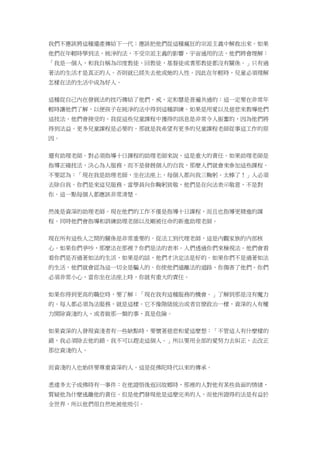 我們不應該將這種遺產傳給下一代；應該把他們從這種瘋狂的宗派主義中解救出來。如果
他們在年輕時學到法，純淨的法，不受宗派主義的影響，宇宙通用的法，他們將會理解：
「我是一個人，和我自稱為印度教徒，回教徒，基督徒或耆那教徒都沒有關係。」只有過
著法的生活才是真正的人。否則就已經失去他或她的人性。因此在年輕時，兒童必須理解
怎樣在法的生活中成為好人。
這種從自己內在發展法的技巧傳給了他們。戒，定和慧是普遍共通的︰這一定要在非常年
輕時讓他們了解，以便孩子在純淨的法中得到這種訓練。如果是用愛以及慈悲來教導他們
這技法，他們會接受的。我從這些兒童課程中獲得的訊息是非常令人振奮的，因為他們將
得到法益。更多兒童課程是必要的。那就是我希望有更多的兒童課程老師從事這工作的原
因。
還有助理老師。對必須指導十日課程的助理老師來說，這是重大的責任。如果助理老師是
指導正確技法，決心為人服務，而不是發展個人的自我，那麼人們就會來參加這些課程。
不要認為：「現在我是助理老師，坐在法座上，每個人都向我三鞠躬。太棒了！」人必須
去除自我。你們是來這兒服務。當學員向你鞠躬致敬，他們是在向法表示敬意，不是對
你。這一點每個人都應該非常清楚。
然後是資深的助理老師。現在他們的工作不僅是指導十日課程，而且也指導更精進的課
程。同時他們會指導和訓練助理老師以及剛被任命的新進助理老師。
現在所有這些人之間的關係是非常重要的。從法工到代理老師，這是內觀家族的內部核
心。如果你們爭吵，那麼法在那裡？你們是法的表率。人們透過你們來檢視法。他們會看
看你們是否過著如法的生活，如果是的話，他們才決定法是好的。如果你們不是過著如法
的生活，他們就會認為這一切全是騙人的。你使他們遠離法的道路，你傷害了他們。你們
必須非常小心，當你坐在法座上時，你就有重大的責任。
如果你得到更高的職位時，要了解：「現在我有這種服務的機會。」了解到那是沒有魔力
的。每人都必須為法服務，就是這樣。它不像階級統治或者官僚政治一樣，資深的人有權
力開除資淺的人，或者做那一類的事，真是危險。
如果資深的人發現資淺者有一些缺點時，要懷著慈悲和愛這麼想：「不管這人有什麼樣的
錯，我必須除去他的錯。我不可以趕走這個人。」所以要用全部的愛努力去糾正，去改正
那位資淺的人。
而資淺的人也始終要尊重資深的人。這是從佛陀時代以來的傳承。
悉達多太子成佛時有一事件：在他證悟後返回故鄉時，那裡的人對他有某些負面的情緒，
質疑他為什麼逃離他的責任。但是他們發現他是這麼完美的人，而他所證得的法是有益於
全世界，所以他們很自然地被他吸引。
 