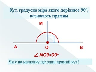 MOВ=90о
А ВО
M
Чи є на малюнку ще один прямий кут?
 