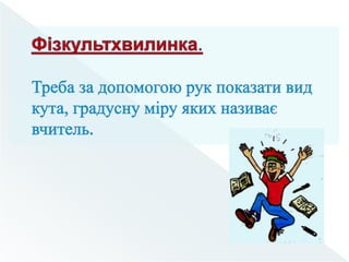 Вимірювання  кутів.