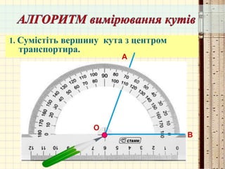 1. Сумістіть вершину кута з центром
транспортира.
А
В
О
 