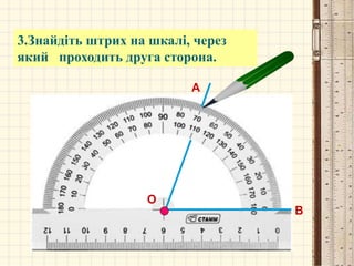 А
В
О
3.Знайдіть штрих на шкалі, через
який проходить друга сторона.
 