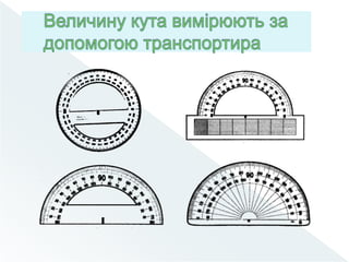Вимірювання  кутів.