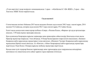 «Үздік жергілікті тауар өндіруші» номинациясында: 1 орын – ««Karlskrona LC AB» ЖШС», 2 орын – «Бал
Текстиль» ЖШС болып марапатталды.
Сауда қызметi
Статистикалық мəлімет бойынша 2015 жылы қаладағы бөлшек сауда көлемі 248,5 млрд. теңгені құрап, 2014
жылмен 91,0 пайызды, көтерме сауда көлемі 502,7 млрд.теңгені құрап, 97,5 пайыз болды.
Есепті жылы қалада жеке инвесторлар есебінен «Север», «Рахима-Плаза», «Фиркан» ірі сауда орталықтары
ашылып, 1150 жаңа жұмыс орындары ашылды.
Қала аумағында базарларды құрылыс нормалары жəне ережелеріне сəйкестендіру бағытында өткен жылы
бірқатар жұмыстар атқарылды. Атап айтқанда, 10 базар басшыларымен өзара келісім жасалынып, «Бекжан»
базарында қайта құрылымдау жұмыстарын толық аяқталып, «Шымкент Тұлпар» базарының қайта құрылымдау
жұмысының бірінші кезеңі аяқталды. Ал «Көктем», «Айна» базарларында қайта құрылымдау жұмыстары
жүргізілуде. Одан бөлек, 6 базарда құрылыс жобалау жұмыстары жүргізілуде.
Қалада азық-түлік тауарлар бағасын тұрақтандыру жəне тұрғындарды ауыл шаруашылық өнімдерімен
қамтамасыз ету мақсатында апта сайын тұрақты түрде жəрмеңке өткізілуде.
 