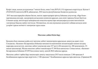 Қазіргі таңда, қалада үш ауысымды 7 мектеп болса, оның 3-нің (№76,91,111) құрылысы жүргізілуде. Қалған 4
(59,69,82,83) мектептің ЖСҚ дайындалып, 2016 жылғы республикалық бюджетке ұсынылды.
2015 жылдың қыркүйек айынан бастап, мектеп директорларын іріктеу бойынша депутаттар, «Нұр Отан»
партиясының өкілдері, заңгерлердің қатысуымен комиссия құрылып, қала əкімі төрағасы болып бекітілді.
Сонымен қатар, мектептерде қамқоршылық кеңесінің жұмыстары жандандырылуда жəне мектепішілік
электронды бақылау жүйесі енгізілуде. Нəтижесінде, ата-ана оқушының күнделікті сабаққа қатысуы жəне
үлгерімі туралы мəліметті электронды түрде алады.
Мектепке дейiнгi бiлiм беру
Қаладағы бала санының ұдайы өсуі мектепке дейінгі мекемелердің құрылысын дамытуды қажет етеді.
Сондықтан, «Балапан» бағдарламасы бойынша мемлекеттік-жекеменшік механизмдерін кеңінен қолдану
шаралары жеделдетіліп, мектепке дейінгі мекемелер саны 327 жетті (84-мемлекеттік, 208-жекеменшік, 35–
шағын орталықтар). Жалпы мектепке дейінгі мекемелерде 47 584 бала қамтылған. Соның ішінде, «Балапан»
бағдарламасы бойынша 45 699 бала немесе қамту деңгейі 80,0 пайызды құрады.
Мектепке дейінгі тəрбие беру мекемелерін дамыту мақсатында 2015 жылы жаңадан 2 280 орындық 8
балабақшаның құрылыстары жүргізіліп, 2 100 орындық 7 балабақшаның құрылыстары аяқталды. (Гаражная-80
 