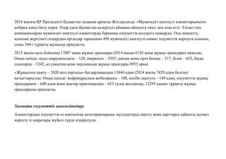 2014 жылғы ҚР Президенті Қазақстан халқына арнаған Жолдауында: «Мүмкіндігі шектеулі азаматтарымызға
көбірек көңіл бөлу керек. Олар үшін Қазақстан кедергісіз аймаққа айналуға тиіс» деп атап өтті. Үкімет пен
компанияларды мүмкіндігі шектеулі азаматтарды барынша əлеуметтік қолдауға шақырды. Осы мақсатта,
қалалық жергілікті атқарушы органдар тарапынан 498 мүмкіндігі шектеулі азамат əлеуметтік қорғауға алынып,
оның 384-і тұрақты жұмысқа орналасты.
2015 жылы қала бойынша 17087 жаңа жұмыс орындары (2014 жылы 6120 жаңа жұмыс орындары) ашылды.
Оның ішінде: ауыл шаруашылығы – 128, өнеркəсіп – 5593, шағын жəне орта бизнес – 517, білім – 655, басқа
салаларда – 1242, ал уақытша жəне маусымдық жұмыс орындары 8952 орын.
«Жұмыспен қамту – 2020 жол картасы» бағдарламасына 13844 адам (2014 жылы 7429 адам болған)
қатыстырылды. Оның ішінде: инфрақұрылым жобаларына – 108, кəсіби оқытуға – 148 адам, əлеуметтік жұмыс
орындарына – 640 адам жəне жастар практикасына – 653 түлек жолданды, 12295 азамат тұрақты жұмыс
орындарына орналасты.
Халықты əлеуметтік қамсыздандыру
Азаматтардың əлеуметтік аз қамтылған категорияларына, мүгедектерді оңалту жəне қарттарға лайықты қызмет
көрсету іс-шаралары жүйелі түрде атқарылуда.
 