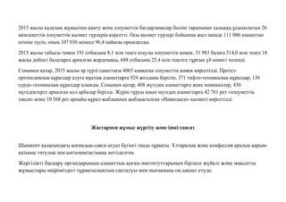 2015 жылы қалалық жұмыспен қамту жəне əлеуметтік бағдарламалар бөлімі тарапынан халыққа ұсынылатын 26
мемлекеттік əлеуметтік қызмет түрлерін көрсетті. Осы қызмет түрлері бойынша жыл ішінде 111 006 азаматтан
өтініш түсіп, оның 107 036 немесе 96,4 пайызы орындалды.
2015 жылы табысы төмен 191 отбасына 8,1 млн теңге атаулы əлеуметтік көмек, 31 983 балаға 514,0 млн теңге 18
жасқа дейінгі балаларға арналған жəрдемақы, 688 отбасына 25,4 млн теңгеге тұрғын үй көмегі төленді.
Сонымен қатар, 2015 жылы əр түрлі санаттағы 4063 азаматқа əлеуметтік көмек көрсетілді. Протез-
ортопедиялық құралдар алуға мұқтаж азаматтарға 924 жолдама беріліп, 371 тифло-техникалық құралдар, 136
сурдо-техникалық құралдар алынды. Сонымен қатар, 408 мүгедек азаматтарға жеке көмекшілер, 430
мүгедектерге арналған қол арбалар берілді. Жүріп тұруы қиын мүгедек азаматтарға 42 761 рет «əлеуметтік
такси» жəне 10 568 рет арнайы құрал-жабдықпен жабдықталған «Инватакси» қызметі көрсетілді.
Жастармен жұмыс жүргiзу жəне iшкi саясат
Шымкент қаласындағы қоғамдық-саяси ахуал бүгінгі таңда тұрақты. Ұлтаралық жəне конфессия аралық қарым-
қатынас татулық пен ынтымақтастыққа негізделген.
Жергілікті басқару органдарының азаматтық қоғам институттарымен бірлесе жүйелі жəне мақсатты
жұмыстары өңіріміздегі тұрақтылықтың сақталуы мен нығаюына оң ықпал етуде.
 
