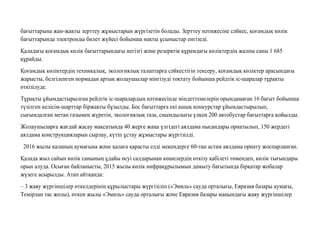 бағыттарына жан-жақты зерттеу жұмыстарын жүргізетін болады. Зерттеу нəтижесіне сəйкес, қоғамдық көлік
бағыттарында электронды билет жүйесі бойынша нақты ұсыныстар енгізеді.
Қаладағы қоғамдық көлік бағыттарындағы негізгі жəне резервтік құрамдағы көліктердің жалпы саны 1 685
құрайды.
Қоғамдық көліктердің техникалық, экологиялық талаптарға сəйкестігін тексеру, қоғамдық көліктер арасындағы
жарысты, белгіленген нормадан артық жолаушылар мінгізуді тоқтату бойынша рейдтік іс-шаралар тұрақты
өткізілуде.
Тұрақты ұйымдастырылған рейдтік іс-шаралардың нəтижеcінде міндеттемелерін орындамаған 16 бағыт бойынша
түзілген келісім-шарттар біржақты бұзылды. Бос бағыттарға екі ашық конкурстар ұйымдастырылып,
сығымдалған метан газымен жүретін, экологиялық таза, сиымдылығы үлкен 200 автобустар бағыттарға қойылды.
Жолаушыларға жағдай жасау мақсатында 40 жерге жаңа үлгідегі аялдама нысандары орнатылып, 150 жердегі
аялдама конструкцияларын сырлау, күтіп ұстау жұмыстары жүргізілді.
2016 жылы қаланың аумағына жəне қалаға қарасты елді мекендерге 60-тан астам аялдама орнату жоспарланған.
Қалада жыл сайын көлік санының ұдайы өсуі салдарынан көшелердің өткізу қабілеті төмендеп, көлік тығындары
орын алуда. Осыған байланысты, 2015 жылы көлік инфрақұрылымын дамыту бағытында бірқатар жобалар
жүзеге асырылды. Атап айтқанда:
– 3 жаяу жүргіншілер өткелдерінің құрылыстары жүргізіліп («Эмиль» сауда орталығы, Евразия базары аумағы,
Темірлан тас жолы), өткен жылы «Эмиль» сауда орталығы жəне Евразия базары маңындағы жаяу жүргіншілер
 