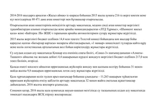 2014-2016 жылдарға арналған «Жасыл аймақ» іс-шарасы бойынша 2015 жылы аумағы 216 га жерге көктем жəне
күз мезгілдерінде 88 471 дана ағаш көшеттері мен бұтақшалар отырғызылды.
Отырғызылған ағаш көшеттерінің өнімділігін арттыру мақсатында, мəдени сəнді ағаш көшеттер жергілікті
тұқымбақтардан алынып отырғызылды жəне арнайы мамандандырылған «ЛТД Тұрмыс», «Шымкент жасыл
қала» жəне «Байтерек ЛБ» ЖШС-і тарапынан арнайы автокөліктермен суғару жұмыстары жүргізілді.
2015 жылы жергілікті бюджет есебінен 14,4 млн теңгеге Толстой көшесі бойындағы көп жылдар бойы
қараусыз қалған «Батырлар картасы» мазараты абаттандырылып, «1 мамыр» көшесіндегі гүлзарды қайта құру
жəне көлік-логистикалық орталығының жол бойын көріктендіру жұмыстары жүргізілді.
Су алудың алдын алу мақсатында Қошқар ата өзенінің соңғы бөлігі, «Самал-3» шағынауданынан «Алматы-
Ташкент» айналма тас жолына дейінгі 4,4 шақырымын күрделі жөндеуге жергілікті бюджет есебінен 217,0 млн
теңге бөлініп, игерілді.
Қалада өзекті мəселеге айналған ирригациялық жүйелерін жөндеу мен қалпына келтіру бойынша 31 мекен-
жайда жалпы 9,8 шақырым ирригациялық лоток салу жұмыстары жүргізілді.
Қала тұрғындарынан келіп түскен арыз-шағымдар бойынша ұзындығы – 11,263 шақырым тұйықталған
ирригация жүйелерінің өткізу қабілетін арттыру мақсатында 32 мекен-жайға сметалық құжаттамалар
дайындалып, 2016 жылғы жоспарға ұсынылды.
Сонымен қатар, 2016 жылы қала аумағында жауын-шашын мезгілінде су тасқынының алдын алу мақсатында
төмендегі нысандарға ЖСҚ əзірлеу жоспарланды:
 