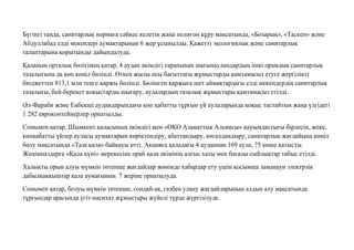 Бүгінгі таңда, санитарлық нормаға сəйкес келетін жаңа полигон құру мақсатында, «Бозарық», «Таскен» жəне
Абдуллабад елді мекендері аумақтарынан 6 жер ұсынылды. Қажетті экологиялық жəне санитарлық
талаптарына қорытынды дайындалуда.
Қаланың орталық бөлігімен қатар, 4 аудан əкімдігі тарапынан шағынаудандардың ішкі орамдық санитарлық
тазалығына да көп көңіл бөлінді. Өткен жылы осы бағыттағы жұмыстарды қамтамасыз етуге жергілікті
бюджеттен 813,1 млн теңге қаржы бөлінді. Бөлінген қаржыға шет аймақтардағы елді мекендердің санитарлық
тазалығы, бей-берекет қоқыстарды шығару, аулалардың тазалық жұмыстары қамтамасыз етілді.
Əл-Фараби жəне Еңбекші аудандарындағы көп қабатты тұрғын үй аулаларында қоқыс тастайтын жаңа үлгідегі
1 282 евроконтейнерлер орнатылды.
Сонымен қатар, Шымкент қаласының əкімдігі мен «ОҚО Азаматтық Альянсы» қауымдастығы бірлесіп, жеке,
көпқабатты үйлер ауласы аумақтарын көріктендіру, абаттандыру, көгалдандыру, санитарлық жағдайына көңіл
бөлу мақсатында «Таза қала» байқауы өтті. Акцияға қаладағы 4 ауданнан 169 аула, 75 көше қатысты.
Жеңімпаздарға «Қала күні» мерекесіне орай қала əкімінің алғыс хаты мен бағалы сыйлықтар табыс етілді.
Халықты орын алуы мүмкін төтенше жағдайлар жөнінде хабардар ету үшін қосымша заманауи электрлік
дабылқаққыштар қала аумағының 7 жеріне орнатылуда.
Сонымен қатар, болуы мүмкін төтенше, сондай-ақ, газбен улану жағдайларының алдын алу мақсатында
тұрғындар арасында үгіт-насихат жұмыстары жүйелі түрде жүргізілуде.
 