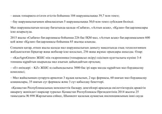 – ашық топырақта егілген егістік бойынша 104 шаруашылыққа 39,7 млн теңге;
– бау шаруашылығымен айналысатын 5 шаруашылыққа 30,0 млн теңге субсидия бөлінді.
Мал шаруашылығын қолдау бағытында қалада «Сыбаға», «Алтын асық», «Құлан» бағдарламалары
іске асырылуда.
2015 жылы «Сыбаға» бағдарламасы бойынша 226 бас ІҚМ мал, «Алтын асық» бағдарламасымен 600
қой жəне «Құлан» бағдарламасы бойынша 85 жылқы алынды.
Сонымен қатар, өткен жылы қалада мал шаруашылығын дамыту мақсатында озық технологиямен
жабдықталған бірқатар жаңа жобалар іске қосылып, 256 жаңа жұмыс орындары ашылды. Олар:
– «KazAgroGreen» ЖШС-нің гидропоника (топырақсыз өсіру) əдісімен қуаттылығы күніне 3-4
тоннаны құрайтын шырынды мал азығын дайындайтын орталық;
– «Ет өнімдері – KZ» ЖШС-ң сыйымдылығы 3000 бас ірі қара малды құрайтын мал бордақылау
комплексі;
– Мал жайылымын суғаруға арналған 3 құдық қазылып, 2 құс фермасы, 60 шағын мал бордақылау
алаңшалары, 35 шағын сүт фермасы жəне 3 сүт қабылдау бекеттері.
«Қазақстан Республикасының мемлекеттік басқару деңгейлері арасында өкілеттіктердің аражігін
ажырату жөніндегі шаралар туралы» Қазақстан Республикасы Президентінің 2014 жылғы 25
тамыздағы № 898 Жарлығына сəйкес, Шымкент қалалық аумақтық инспекциясының ішкі сауда
 