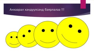 Анхаарал хандуулсанд баярлалаа !!!
 