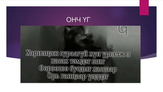 ОНЧ ҮГ
 