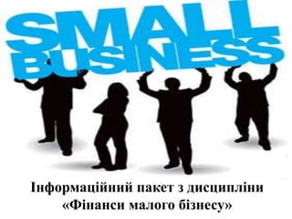 Інформаційний пакет з дисципліни
«Фінанси малого бізнесу»
 
