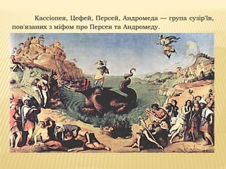 Кассіопея, Цефей, Персей, Андромеда — група сузір'їв,
пов'язаних з міфом про Персея та Андромеду.
 