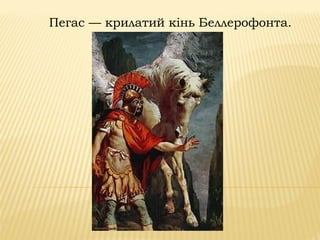 Пегас — крилатий кінь Беллерофонта.
 