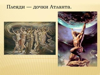 Плеяди — дочки Атланта.
 