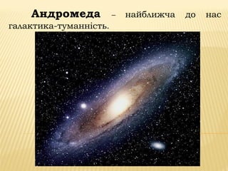 Андромеда – найближча до нас
галактика-туманність.
 