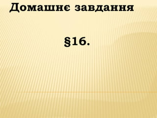 Домашнє завдання
§16.
 