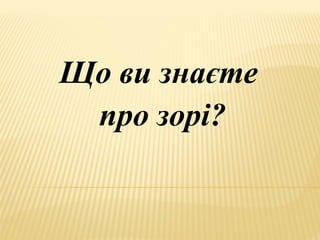 Що ви знаєте
про зорі?
 