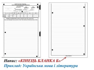 Напис: «КІНЕЦЬ БЛАНКА Б»
Приклад: Українська мова і література
 