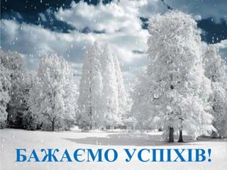 БАЖАЄМО УСПІХІВ!
 