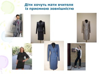 Діти хочуть мати вчителя
із приємною зовнішністю
 