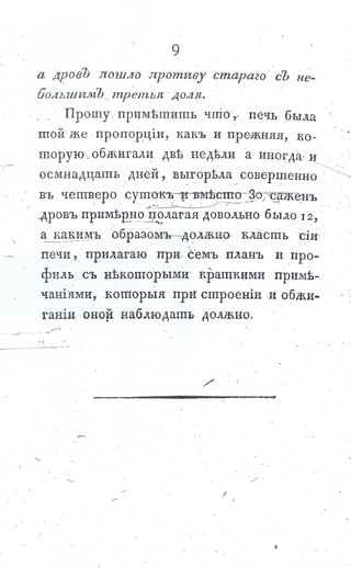 львов н. а. русская пиростатика, или употребление испытанных уже печей и каминов... т. Ii. спб., 1799