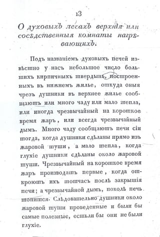 львов н. а. русская пиростатика, или употребление испытанных уже печей и каминов... т. Ii. спб., 1799