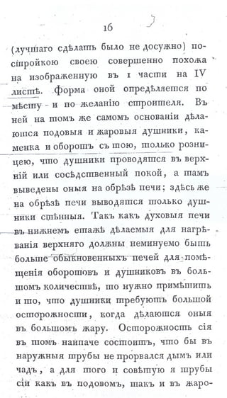 львов н. а. русская пиростатика, или употребление испытанных уже печей и каминов... т. Ii. спб., 1799