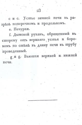 львов н. а. русская пиростатика, или употребление испытанных уже печей и каминов... т. Ii. спб., 1799