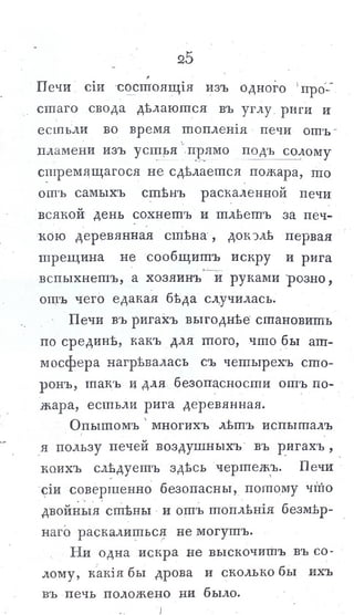львов н. а. русская пиростатика, или употребление испытанных уже печей и каминов... т. Ii. спб., 1799