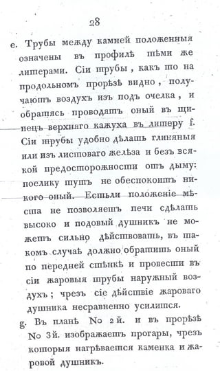 львов н. а. русская пиростатика, или употребление испытанных уже печей и каминов... т. Ii. спб., 1799