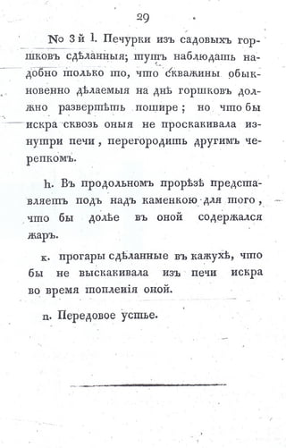львов н. а. русская пиростатика, или употребление испытанных уже печей и каминов... т. Ii. спб., 1799