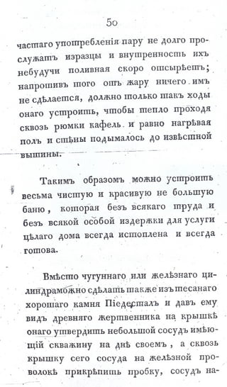 львов н. а. русская пиростатика, или употребление испытанных уже печей и каминов... т. Ii. спб., 1799