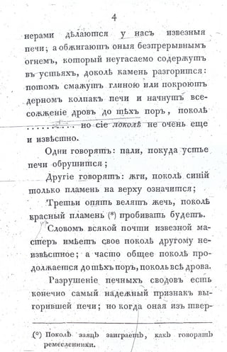 львов н. а. русская пиростатика, или употребление испытанных уже печей и каминов... т. Ii. спб., 1799