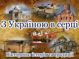 З Україною в серці
Вікторина: історія та традиції
 