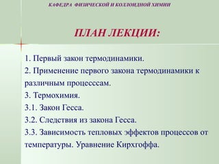 Закон Гесса и его следствия: основные положения и применение