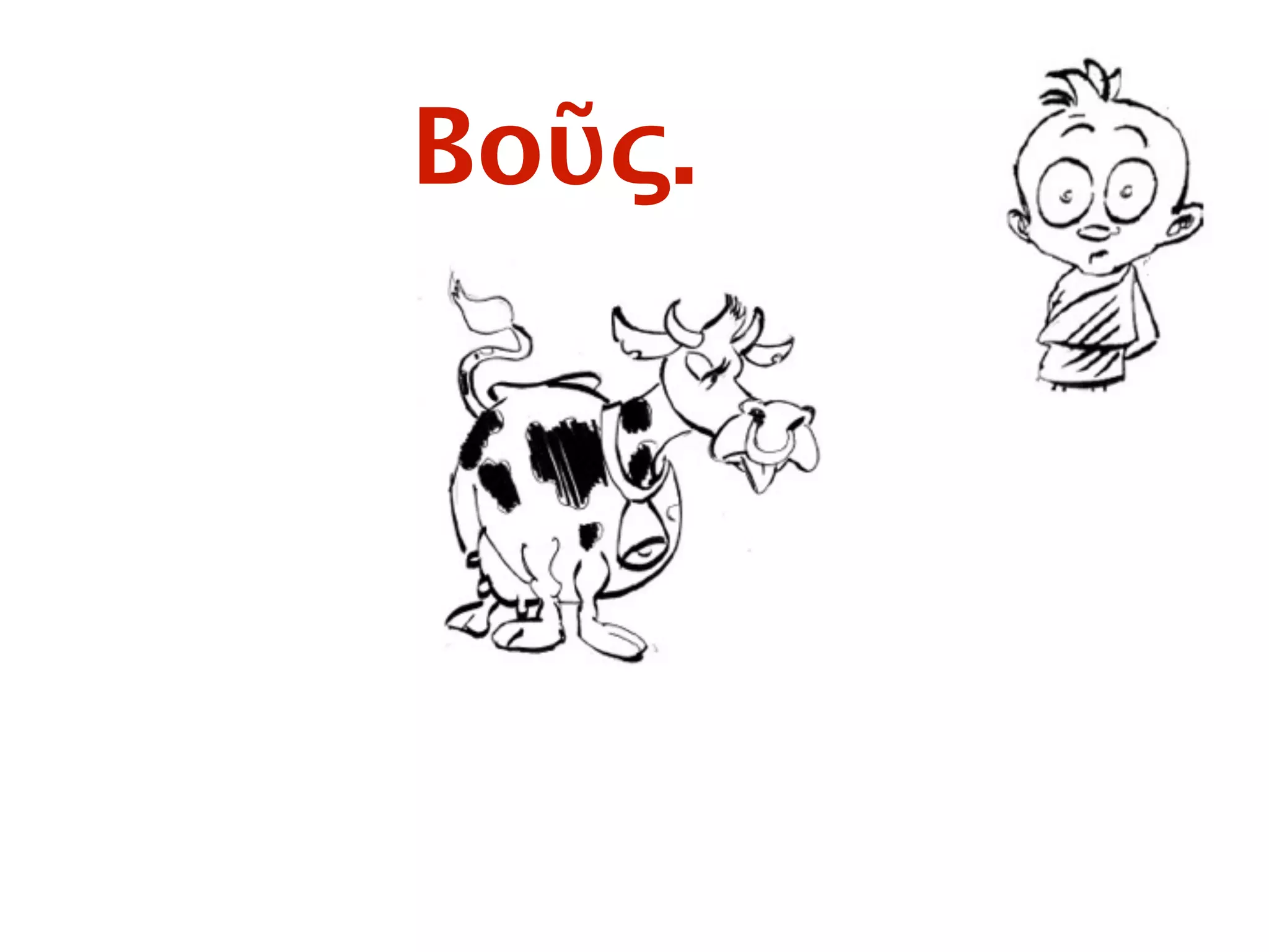 Βοῦς.
 