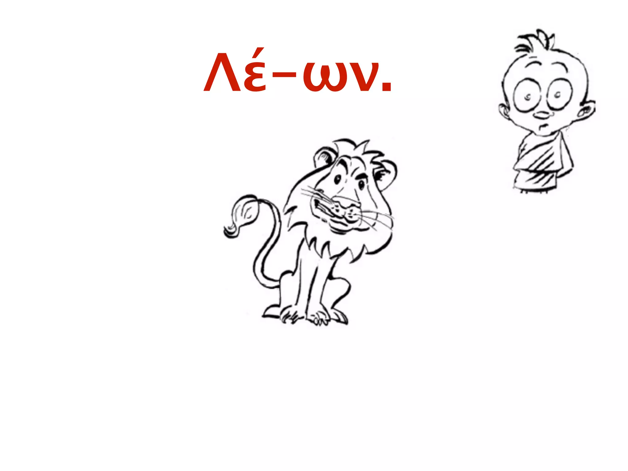 Λέ-ων.
 