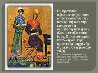  Οι κρατικοί
αξιωματούχοι που
αποτελούσαν την
κεντρική και την
επαρχιακή
διοίκηση δεν ήταν
όλοι μεταξύ τους
ίσοι. Οι κατώτεροι
υπάλληλοι της
κρατικής μηχανής
άνηκαν στη μεσαία
τάξη.
Στην εικόνα, παράσταση
γραφέα από μικρογραφία
χειρογράφου, 12ος αιώνας.
'Aγιο Όρος
 