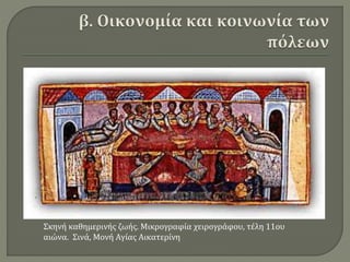 Σκηνή καθημερινής ζωής. Μικρογραφία χειρογράφου, τέλη 11ου
αιώνα. Σινά, Μονή Αγίας Αικατερίνη
 